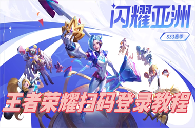 2025年天天彩资料大全-新澳门2025今晚开什么扫码登录教程